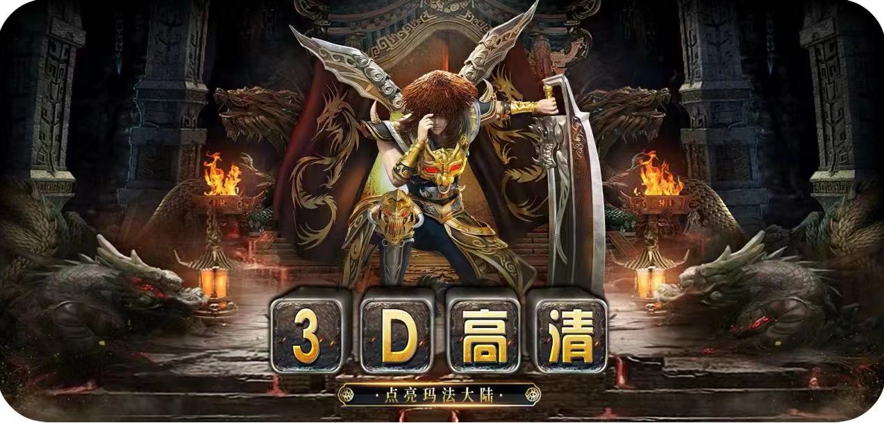 传奇3D-义战龙城